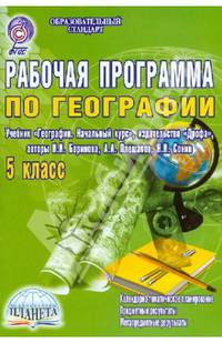 Рабочая программа по географии. 5 класс. К учебнику И.И. Бариновой, А.А. Плешакова, Н.И. Сонина