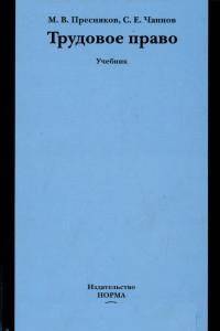 Трудовое право: Учебник / М.В. Пресняков, С.Е. Чаннов., (Гриф)