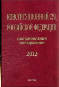 Конституционный Суд Российской Федерации. Постановления. Определения. 2012