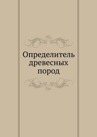 Определитель древесных пород