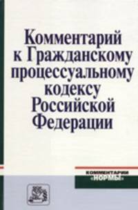 Комментарий к Гражданскому процессуальному кодексу Российской Федерации4-e изд.