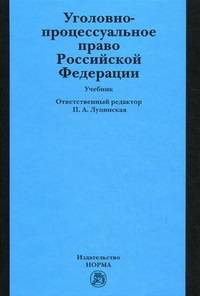 Уголовно-процессуальное право Российской Федерации: Учебник / Отв. ред. П.А. Лупинская, Л.А. Воскобитова. - 3-e изд., перераб. и доп., (Гриф)