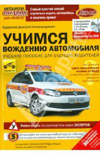 Учимся вождению автомобиля (+ DVD)
