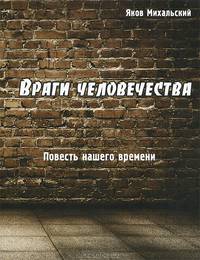 Враги человечества. Повесть нашего времени