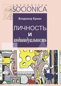 Личность и индивидуальность. Развитие, моделирование, практика