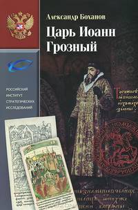 Царь Иоанн Грозный