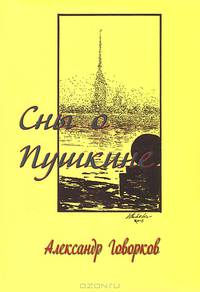Сны о Пушкине