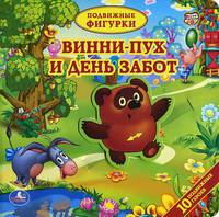 Винни-Пух и день забот. Книжка-игрушка