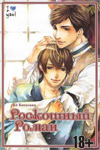 Роскошный роман