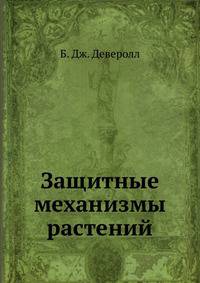 Защитные механизмы растений