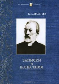 К. Н. Леонтьев. Записки и донесения
