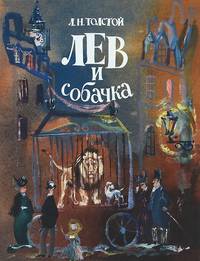 Лев и собачка. Глупый тигр. Что кому нравится (комплект из 3 книг)