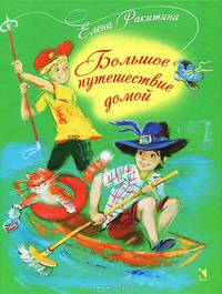 Большое путешествие домой