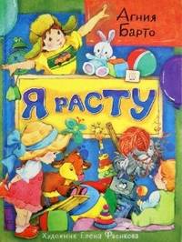 Я расту: Сборник / А.Л. Барто; Художник Е. Фаенкова. - ил.