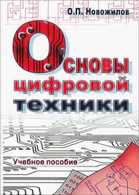 Основы цифровой техники: Учебное пособие / О.П. Новожилов. - 2-e изд., стер. - ил.