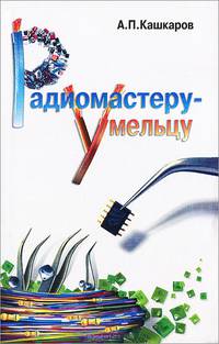 Радиомастеру-умельцу