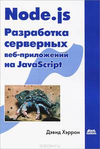 Node.js. Разработка серверных веб-приложений в JavaScript / Д. Хэррон; Пер. с англ. А.А. Слинкин. - ил.