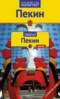 Пекин. Путеводитель с мини-разговорником