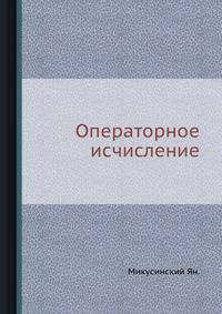 Операторное исчисление.