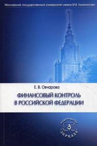 Финансовый контроль в Российской Федерации: Учебное пособие / Е.В. Овчарова.