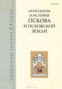 Археология и история Пскова и Псковской земли. Выпуск 58