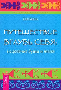 Исцеление души. Путешествие вглубь себя (комплект из 2 книг)