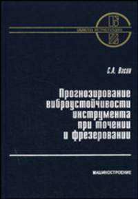 Прогнозирование виброустойчивости инструмента при точении и фрезеровании (Серия:'Библиотека инструментальщика')