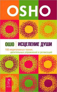 Исцеление души. Музыка души (комплект из 2-х книг) (количество томов: 2)