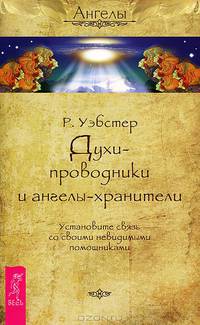Я живу в полном духовном комфорте. Духи-проводники. Как встретить духовных проводников (комплект из 3 книг)
