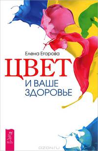 Счастье полного здоровья. Цвет и ваше здоровье (комплект из 2 книг)