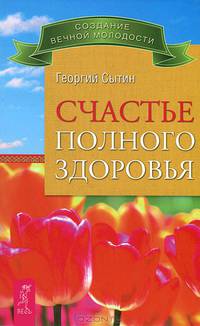 Счастье полного здоровья. Лунные ритмы (комплект из 2 книг)