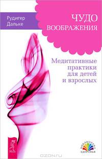 Чудо воображения. Голос внутренней мудрости (комплект из 2 книг)