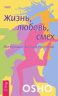 Станьте живыми. Жизнь. Любовь. Смех (комплект из 2 книг)