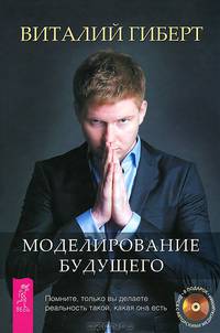 Свобода от прошлого. Моделирование будущего (комплект из 2 книг + CD)
