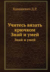 Учимся вязать крючком ханашевич Учимся вязать крючком ханашевич