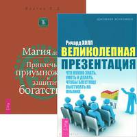 Великолепная презентация. Магия денег (комплект из 2 книг)