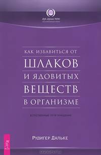 Естественное очищение организма. Как избавиться от шлаков (комплект из 2 книг)