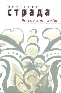 Россия как судьба. Сборник статей