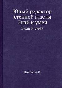 Юный редактор стенной газеты. Знай и умей