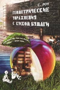 Геометрические упражнения с куском бумаги