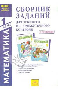 Математика. 1 класс. 1-е полугодие. Сборник заданий для текущего и промежуточного контроля. ФГОС