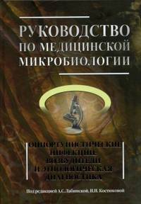 Руководство по медицинской микробиологии. Книга 3. Том первый. Оппортунистические инфекции: возбудители и этиологическая диагностика