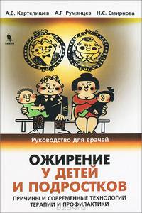 Ожирение у детей и подростков. Причины и современные технологии терапии и профилактики