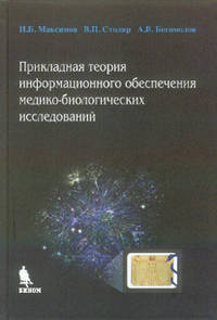 Прикладная теория информационного обеспечения медико-биологических исследований