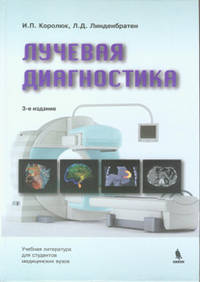 Лучевая диагностика. Учебник