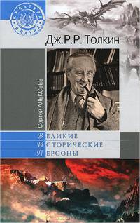 Дж.Р.Р. Толкин (16+)