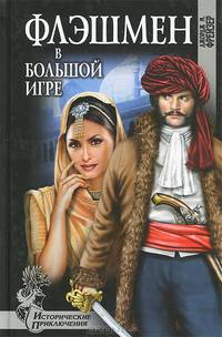 Флешмен в большой игре (16+)