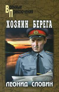 Хозяин берега (16+)