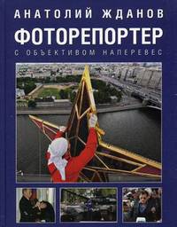 Фоторепортер. С объективом наперевес (16+)