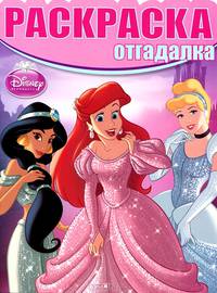 Раскраска - отгадалка. Принцессы (№1310)